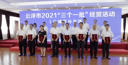 115个项目总投资1026亿元！云浮“三个一批”经贸活动成绩单出炉